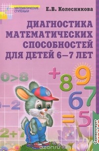 Елена Колесникова - Диагностика математических способностей для детей 6-7 лет