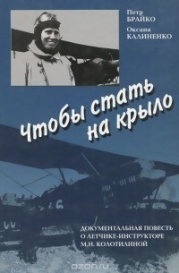  - Чтобы стать на крыло
