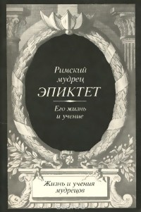  Эпиктет - Римский мудрец Эпиктет. Его жизнь и учение