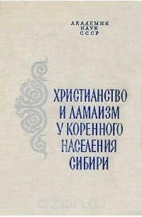  - Христианство и ламаизм у коренного населения Сибири (сборник)