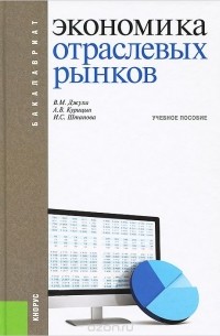  - Экономика отраслевых рынков. Учебное пособие