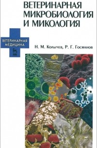  - Ветеринарная микробиология и микология. Учебник
