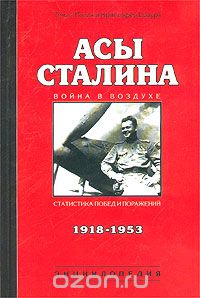  - Асы Сталина. 1918 - 1953