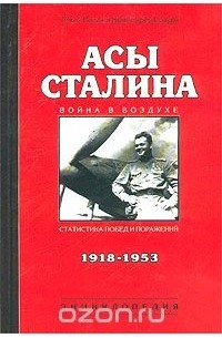  - Асы Сталина. 1918 - 1953