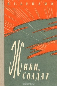 Павел Бейлин - Живи, солдат