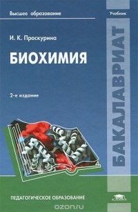 Ирина Проскурина - Биохимия. Учебник