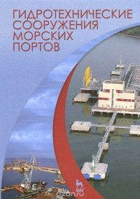  - Гидротехнические сооружения морских портов. Учебное пособие