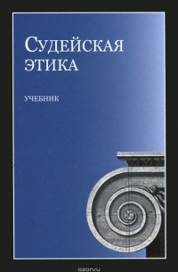  - Судейская этика. Учебник