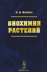 Н. Н. Новиков - Биохимия растений
