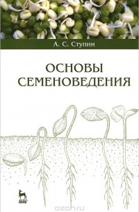 Александр Ступин - Основы семеноведения