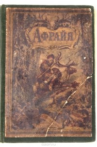  - Афрайя, герой лапландцев. Рассказ из жизни на крайнем Севере в прошлом столетии