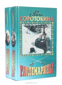 Нина Соротокина - Гардемарины (комплект из 2 книг)