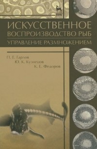  - Искусственное воспроизводство рыб. Управление размножением. Учебное пособие