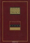 Владимир Палей - Князь Владимир Палей. Поэзия. Проза. Дневники