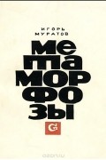 Игорь Муратов - Метаморфозы