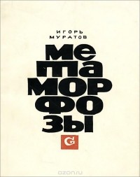 Игорь Муратов - Метаморфозы (сборник)