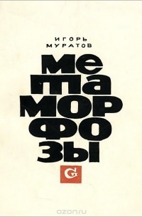 Игорь Муратов - Метаморфозы (сборник)