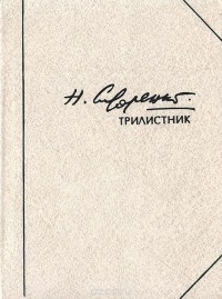 Николай Сидоренко - Трилистник