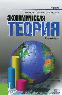  - Экономическая теория. Краткий курс. Учебник