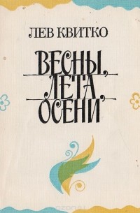 Лев Квитко - Весны, лета, осени