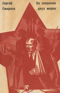 Сергей Смирнов - На поединке двух миров