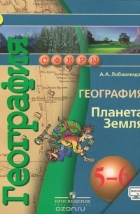 Александр Лобжанидзе - География. Планета Земля. 5-6 классы. Учебник