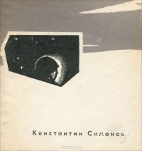 Константин Симонов - Константин Симонов. 25 стихотворений и одна поэма