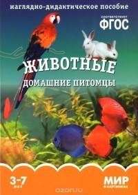 Татьяна Минишева - Животные. Домашние питомцы. Наглядно-дидактическое пособие. 3-7 лет