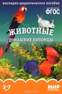 Животные. Домашние питомцы. Наглядно-дидактическое пособие. 3-7 лет
