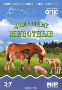 Татьяна Минишева - Домашние животные. Наглядно-дидактическое пособие. 3-7 лет