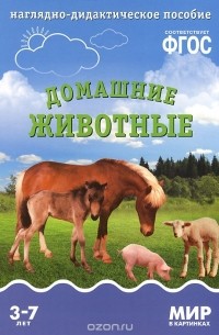 Домашние животные. Наглядно-дидактическое пособие. 3-7 лет