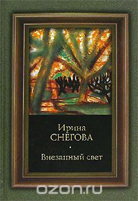 Ирина Снегова - Внезапный свет