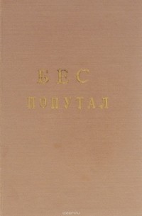 Бес попутал и другие рассказы