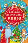 Большая новогодняя книга