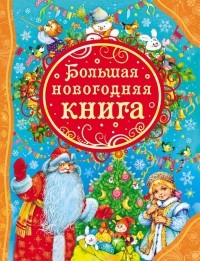 Наталия Будур - Большая новогодняя книга