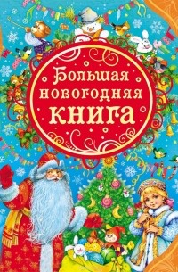 Наталия Будур - Большая новогодняя книга