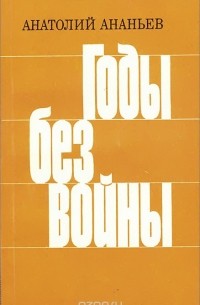 Анатолий Ананьев - Годы без войны. Книга 4