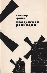 Виктор Финк - Молдавская рапсодия