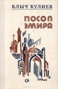 Клыч Кулиев - Посол эмира. Книги 2, 3 (сборник)
