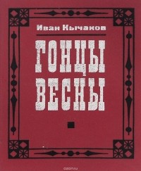 Иван Кычаков - Гонцы весны (сборник)