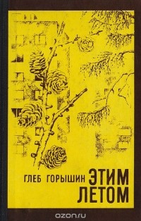 Глеб Горышин - Этим летом (сборник)