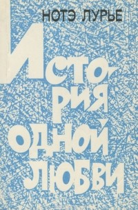 История одной любви