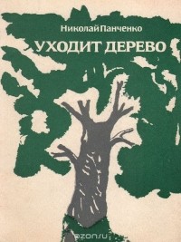 Николай Панченко - Уходит дерево