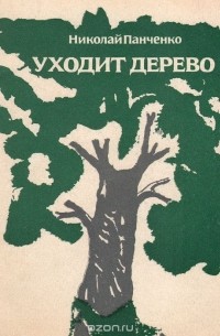 Николай Панченко - Уходит дерево