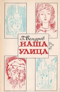 З.Вендров - Наша улица