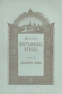 Жизнь пустынных отцов
