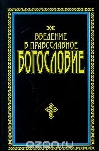 Д. Макарий - Введение в Православное богословие