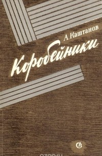 Арнольд Каштанов - Коробейники (сборник)