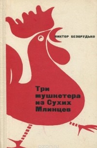 Три мушкетера из Сухих Млинцев