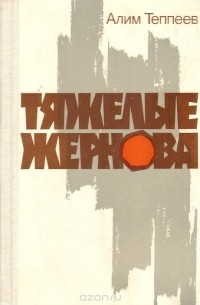 Тяжелые жернова